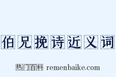 伯兄挽诗近义词是什么意思的图片